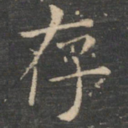 王羲之存书法图片