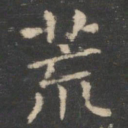 王羲之荒书法图片