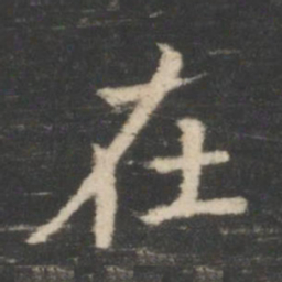 王羲之在书法图片