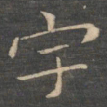 王羲之宇书法图片