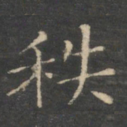 王羲之秩书法图片