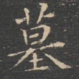王羲之墓书法图片