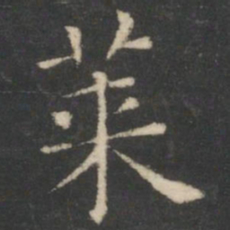 王羲之莱书法图片