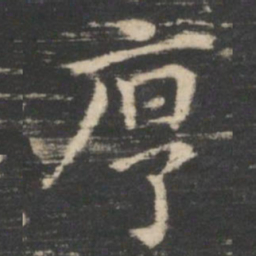 王羲之序书法图片