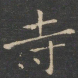 王羲之寺书法图片
