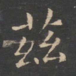 王羲之兹书法图片