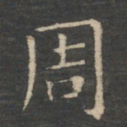 王羲之周书法图片