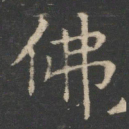 王羲之佛书法图片