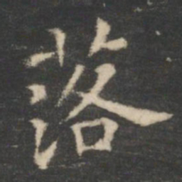 王羲之落书法图片