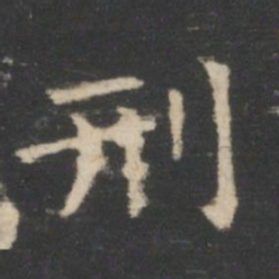 王羲之刑书法图片