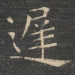 王羲之迟书法图片