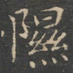 王羲之隰书法图片