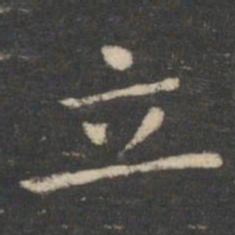 王羲之立书法图片