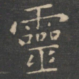 王羲之灵书法图片