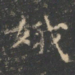 王羲之娥书法图片