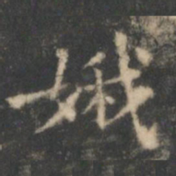 王羲之娥书法图片