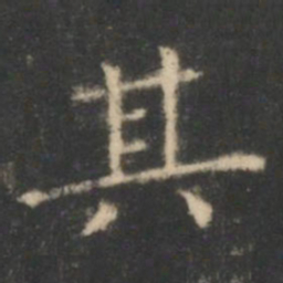 王羲之其书法图片