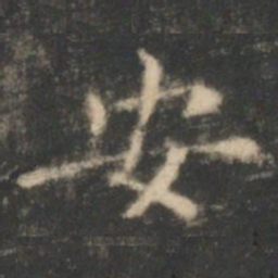 王羲之安书法图片