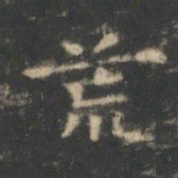 王羲之荒书法图片