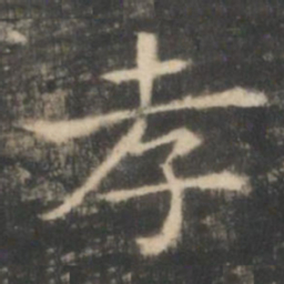 王羲之孝书法图片