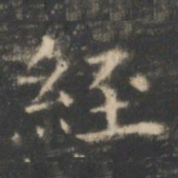 王羲之经书法图片