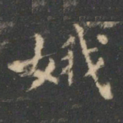 王羲之娥书法图片