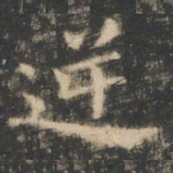 王羲之逆书法图片