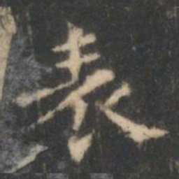 王羲之表书法图片