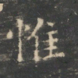 王羲之惟书法图片