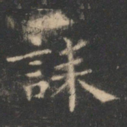 王羲之诔书法图片