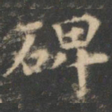 王羲之碑书法图片