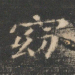 王羲之窈书法图片