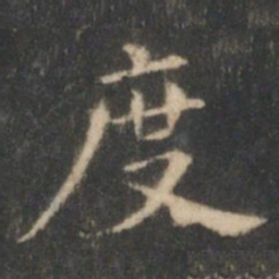 王羲之度书法图片