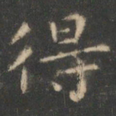 王羲之得书法图片