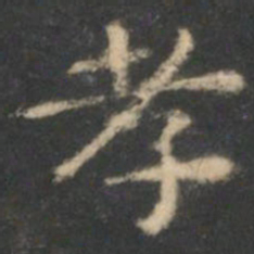 王羲之孝书法图片