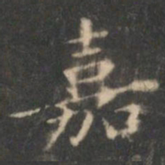 王羲之嘉书法图片