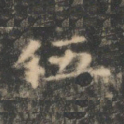 王羲之伍书法图片