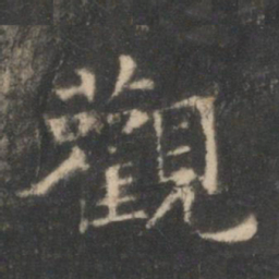 王羲之观书法图片