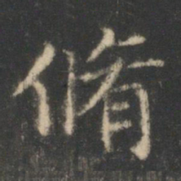 王羲之修书法图片