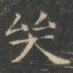 王羲之哭书法图片