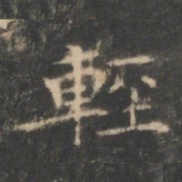 王羲之轻书法图片