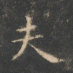 王羲之夫书法图片