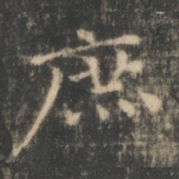 王羲之庶书法图片
