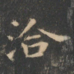 王羲之洽书法图片