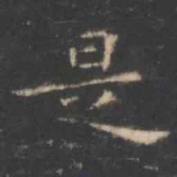 王羲之是书法图片