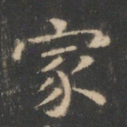 王羲之家书法图片