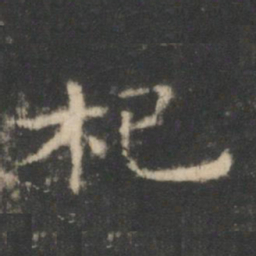王羲之杞书法图片