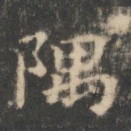王羲之隅书法图片