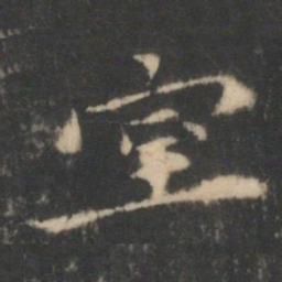 王羲之室书法图片