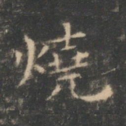 王羲之烧书法图片